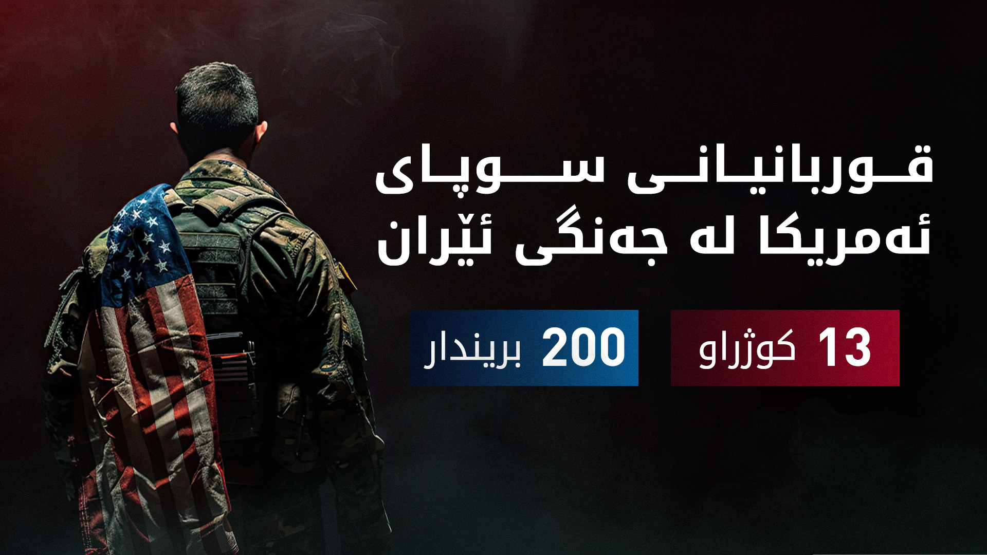 سێنتکۆم: لە جەنگی دژ بە ئێراندا 213 سەربازمان بوونەتە قوربانی