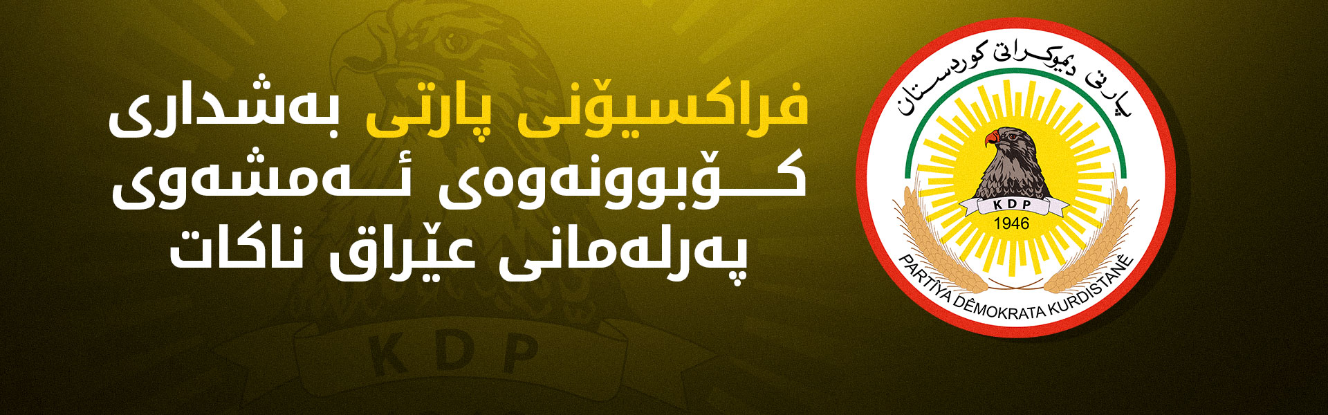 فراکسیۆنی پارتی: دانیشتنەکەی پەرلەمانی عێراق نایاساییە و بەشداری ناکەین