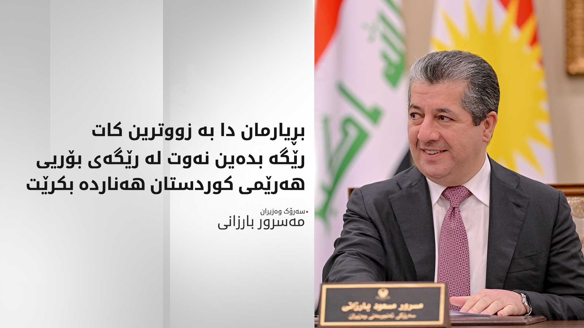 مەسرور بارزانی: گفتوگۆکانمان لەگەڵ بەغدا بۆ هەڵگرتنی رێگرییە بازرگانییەکان بەردەوامە