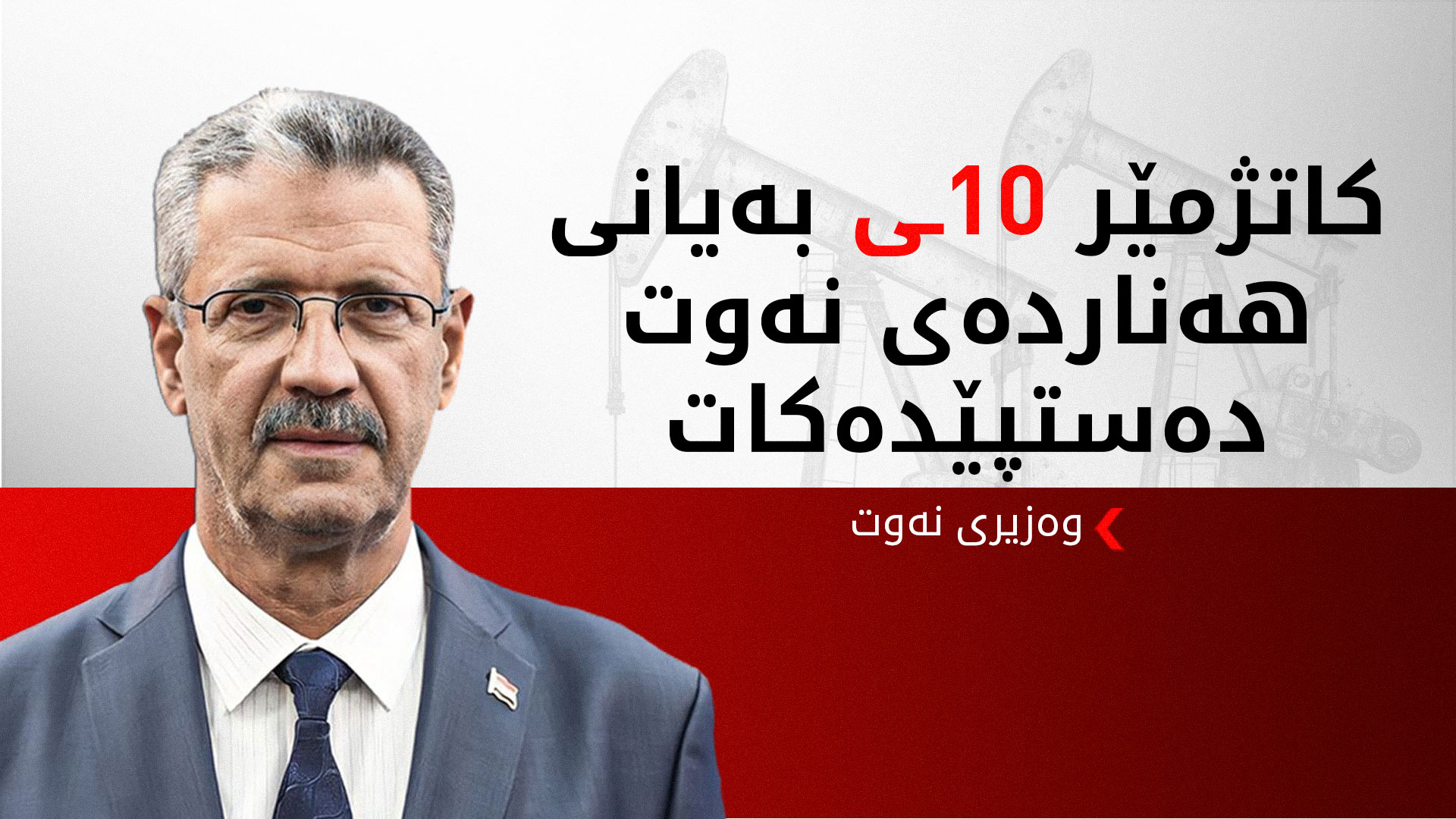 راگەیاندراوێک لە شاندی دانوستانکاری حکوومەتی هەرێمی کوردستان سەبارەت بە هەناردەکردنی نەوت