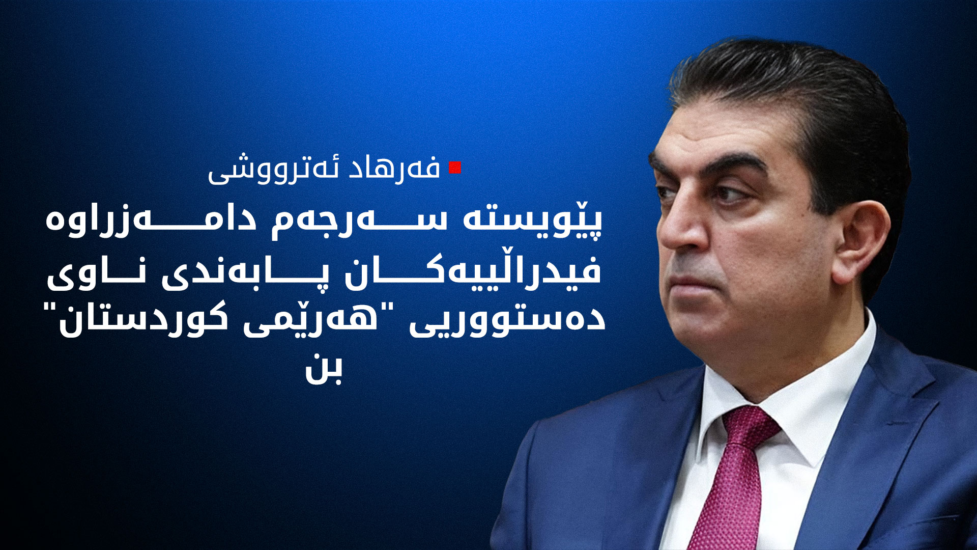 فەرهاد ئەترووشی: بەکارهێنانی دەستەواژەی 'شمال العراق' و 'حکوومەتی هەولێر' نادەستوورییە و دەبێت رابگیرێت