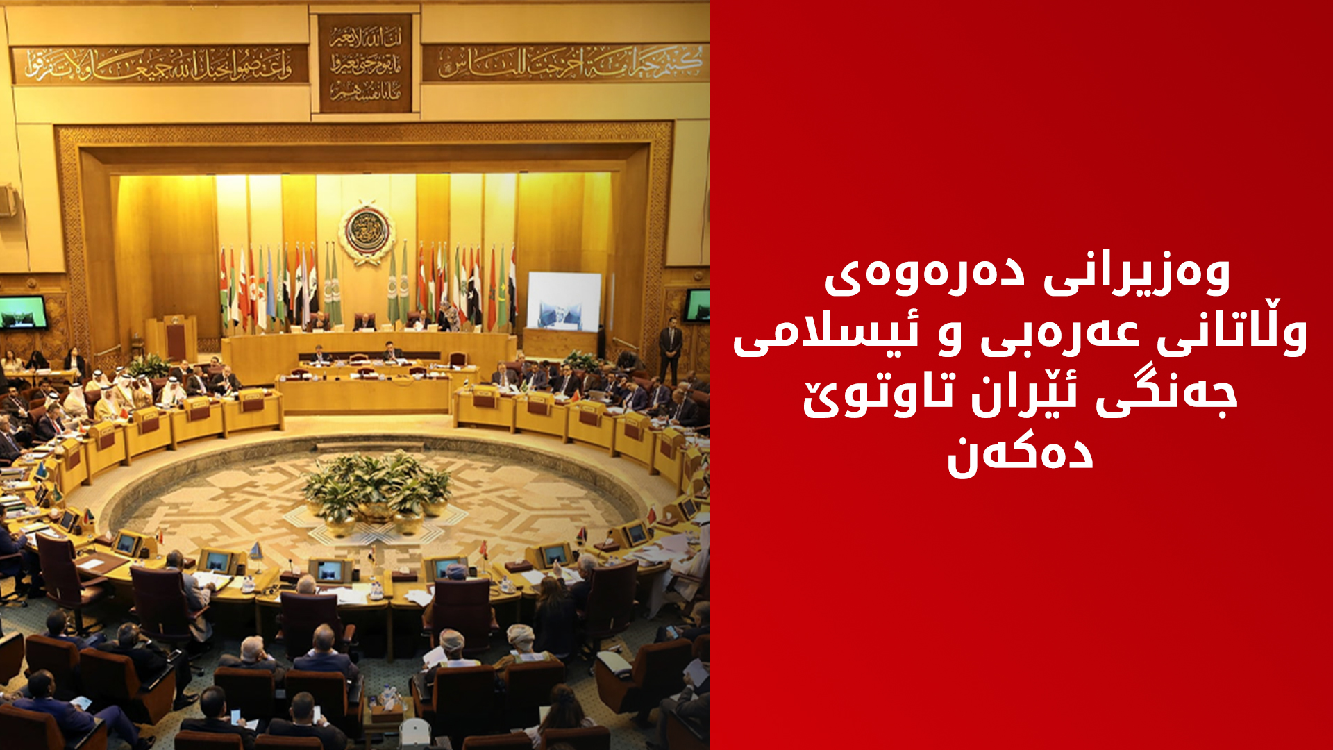 ریاز میوانداری کۆبوونەوەیەکی فراوانی وڵاتانی عەرەبی و ئیسلامی بۆ تاووتوێکردنی ئاسایشی ناوچەکە دەکات