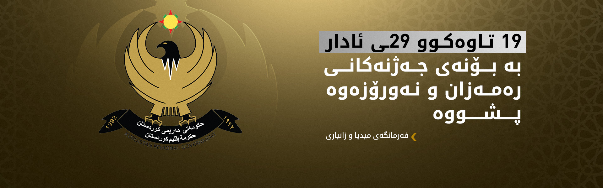 حکوومەتی هەرێمی کوردستان 10 رۆژ پشووی فەرمیی راگەیاند