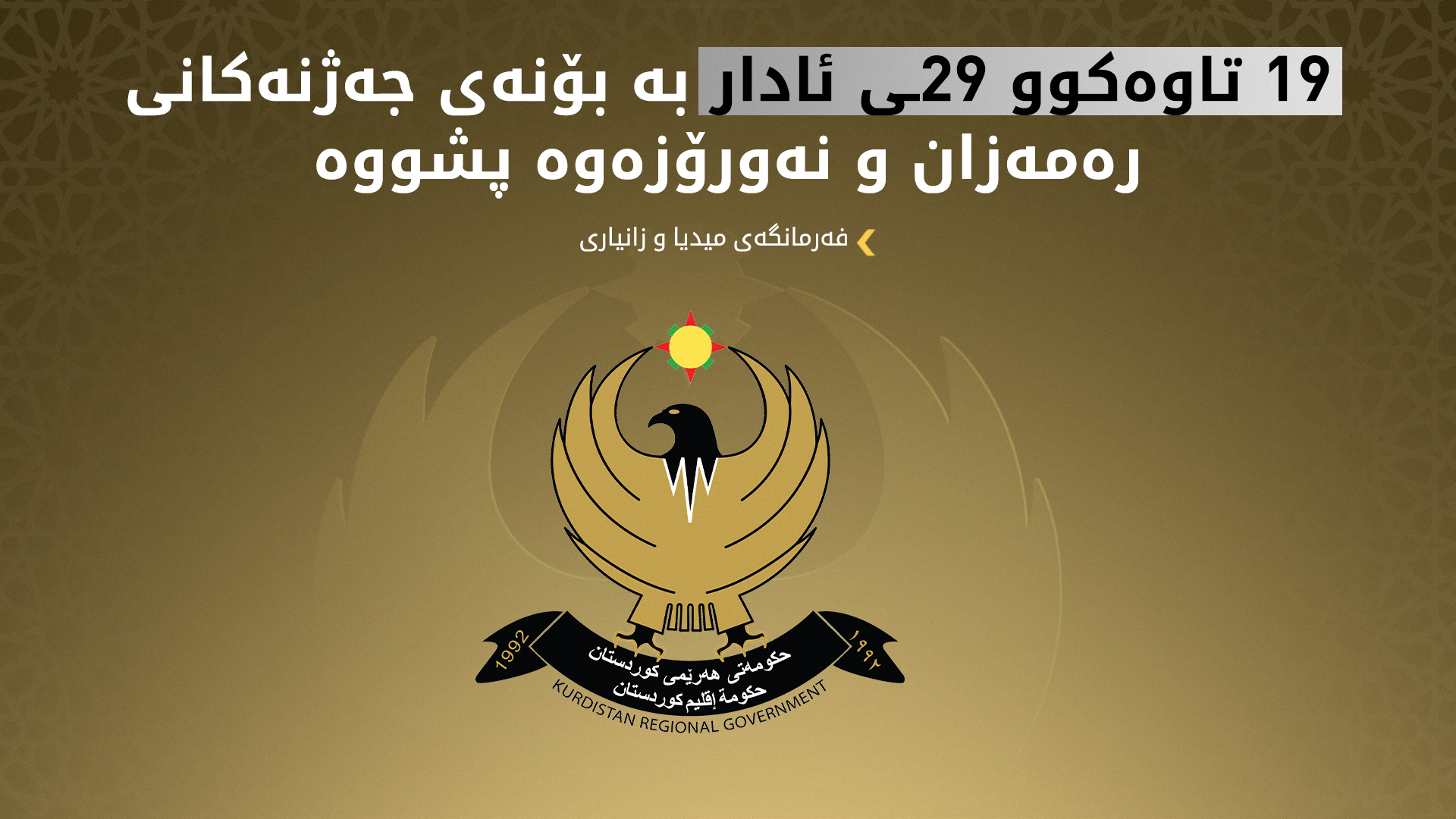 حکوومەتی هەرێمی کوردستان 11 رۆژ پشووی فەرمیی راگەیاند