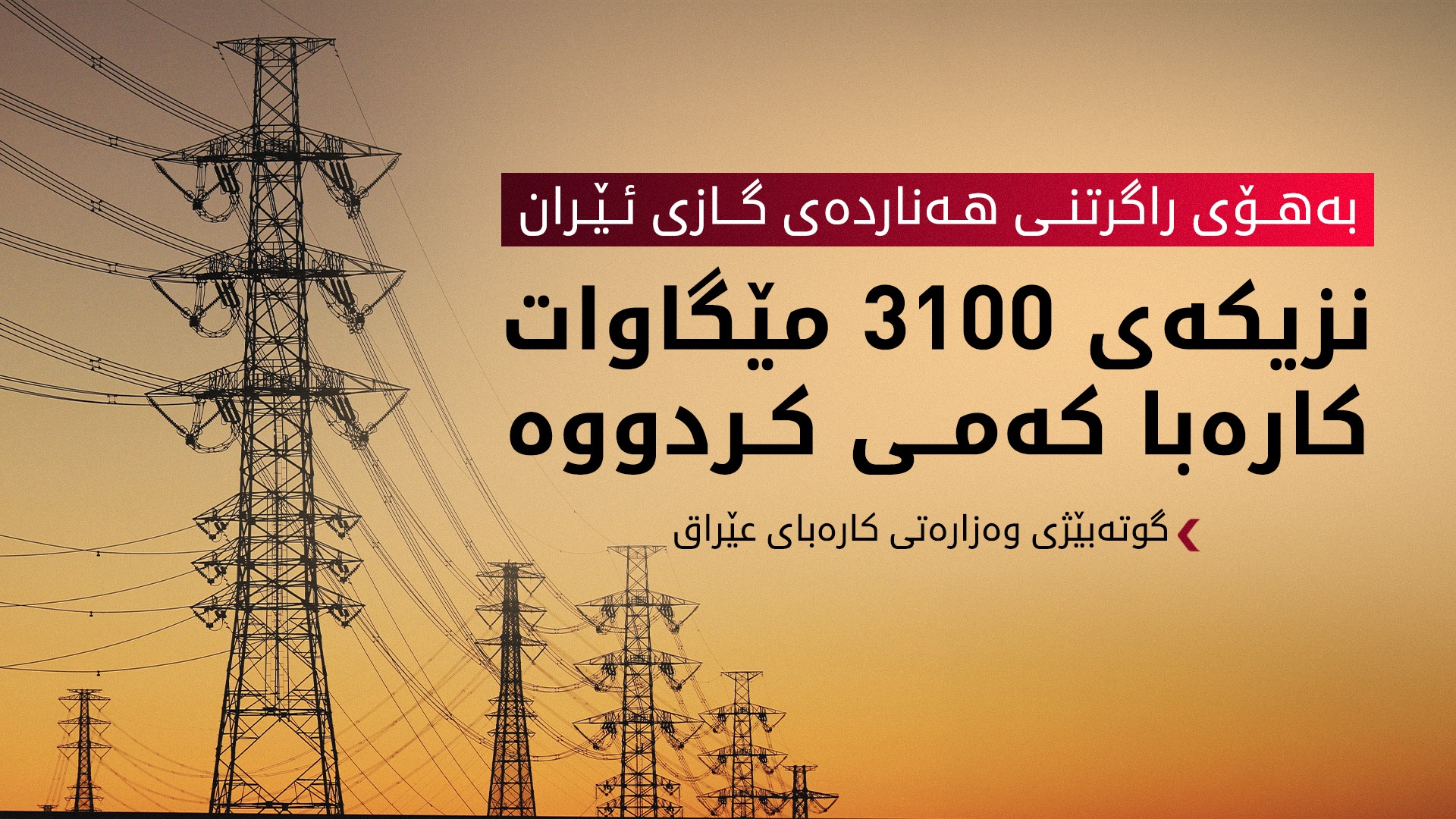 هەناردەی گازی ئێران بۆ عێراق بە تەواوی راگیرا