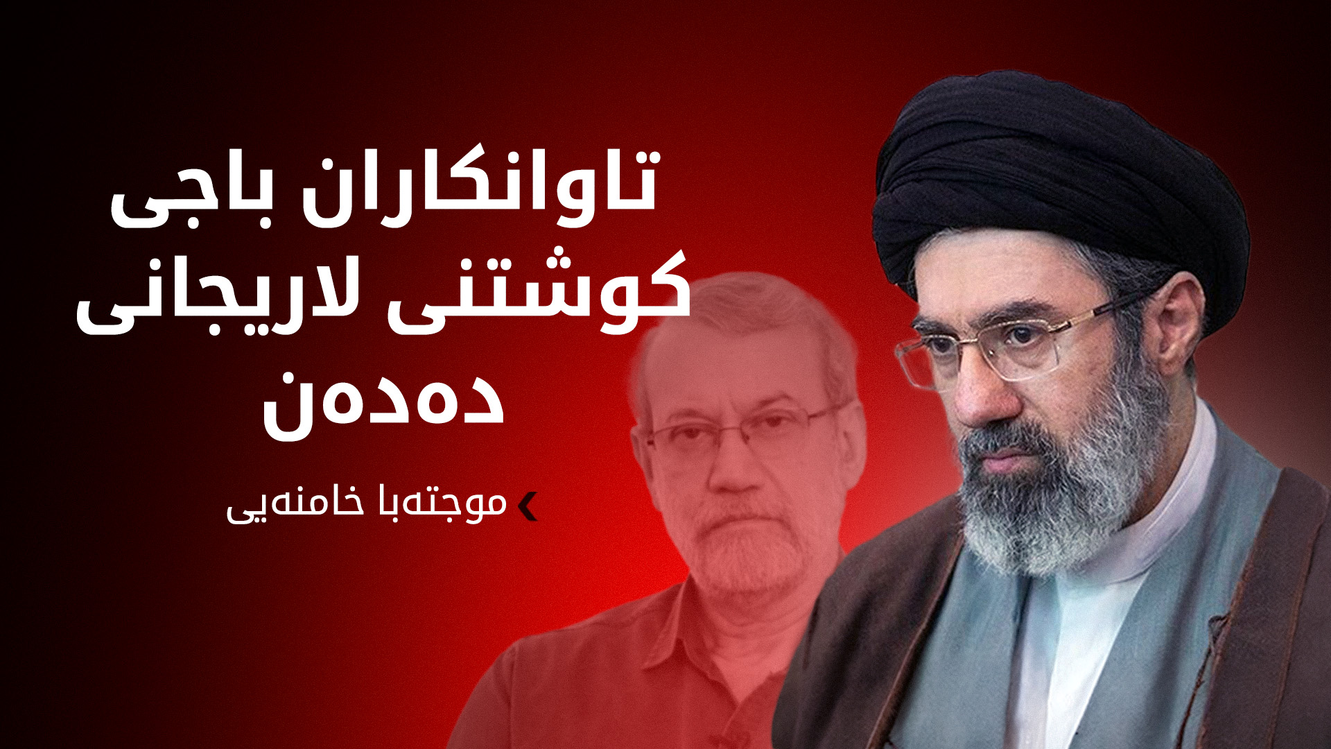 موجتەبا خامنەیی پەیامێک ئاراستەی بکوژانی لاریجانی دەکات