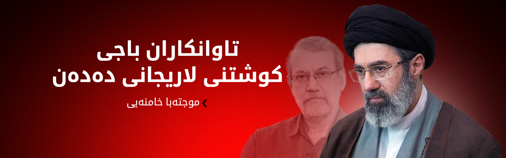 موجتەبا خامنەیی پەیامێک ئاراستەی بکوژانی لاریجانی دەکات