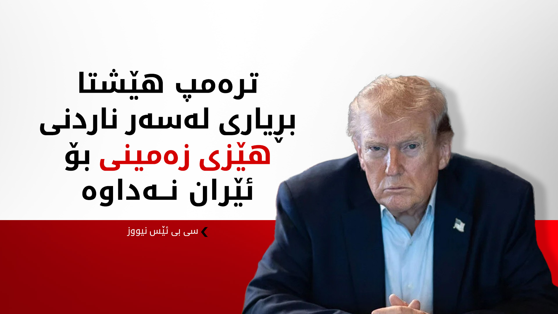 سی بی ئێس نیووز: پێنتاگۆن چەندین بژاردەی جیاوازی خستووەتە بەردەم ترەمپ