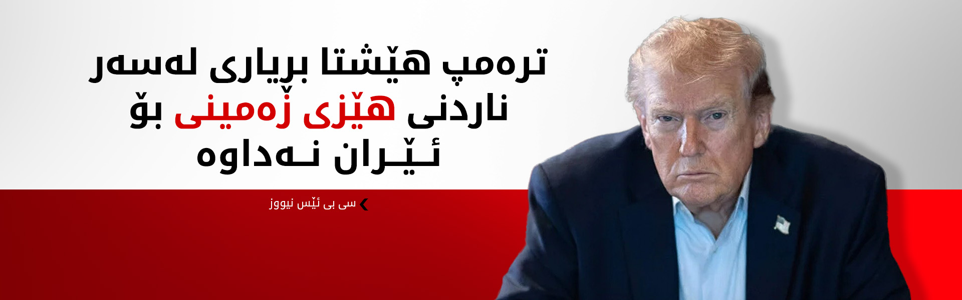 سی بی ئێس نیووز: پێنتاگۆن چەندین بژاردەی جیاوازی خستووەتە بەردەم ترەمپ