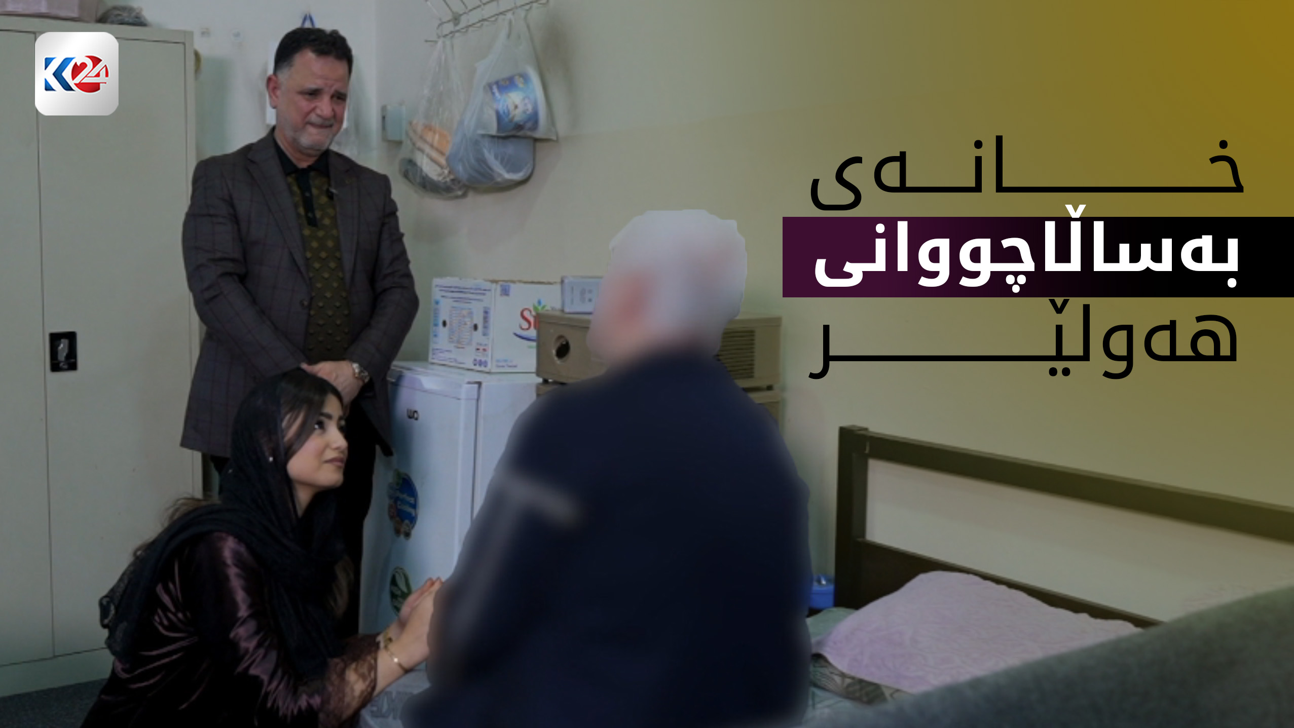 خانەی بەساڵاچووانی هەولێر