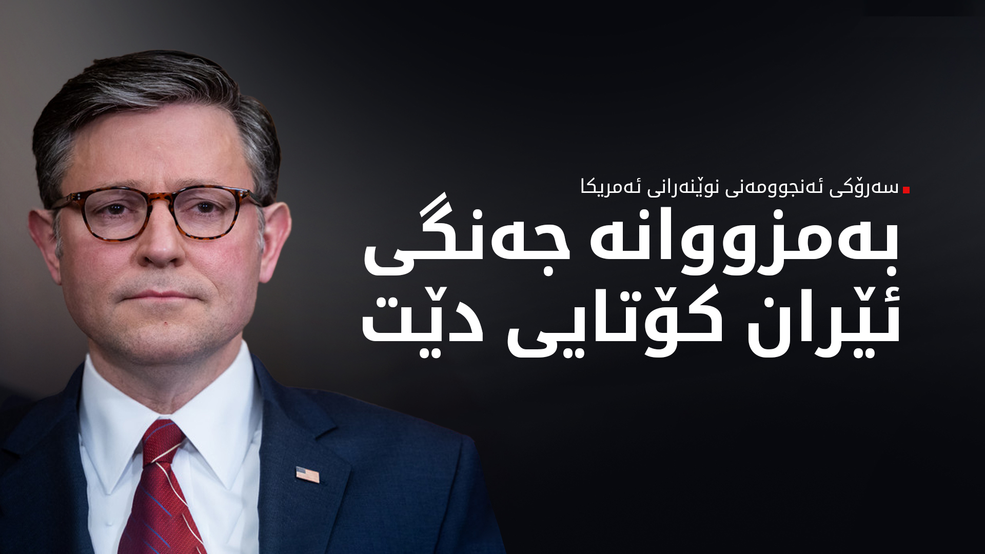 ئەمریکا: ئەرکە سەربازییەکانمان لە ئێران بەرەو کۆتایی دەچێت