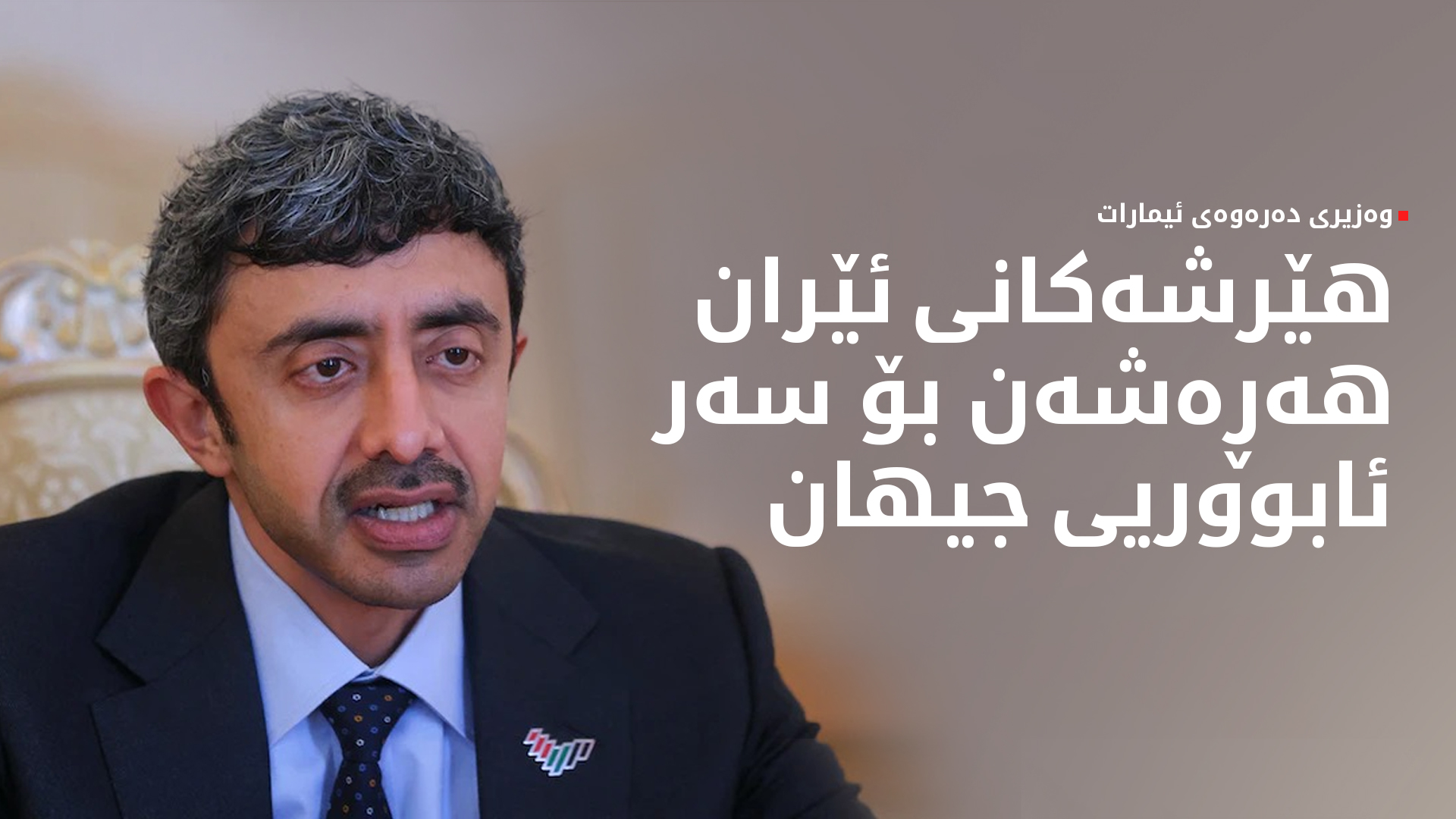 عەبدوڵڵا بن زاید لەگەڵ چەند وەزیرێکی دەرەوە هێرشە مووشەکییەکانی سەر ئیمارات تاوتوێ دەکات