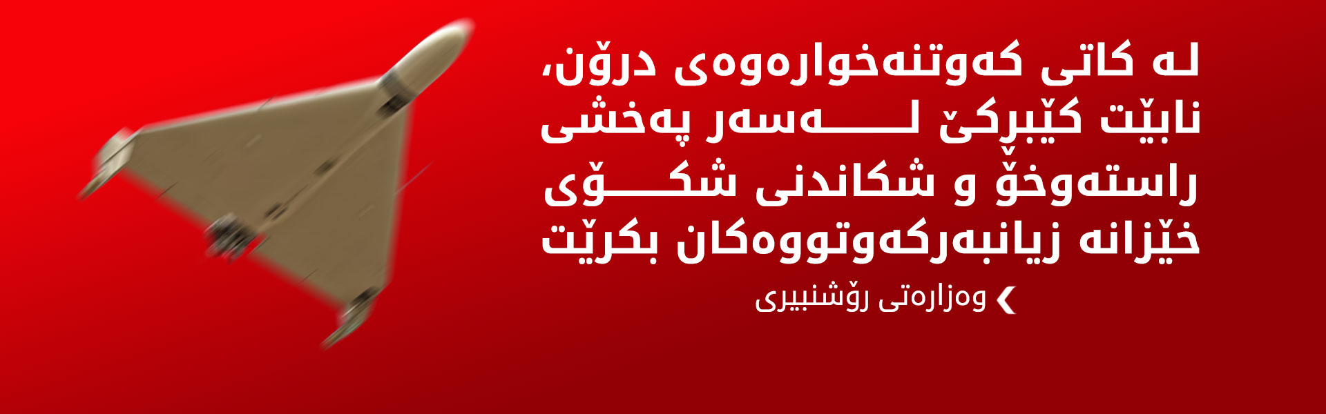 وەزارەتی رۆشنبیری: نابێت شکۆی هاووڵاتییان بکرێتە قوربانیی کێبڕکێی پەخشی راستەوخۆ