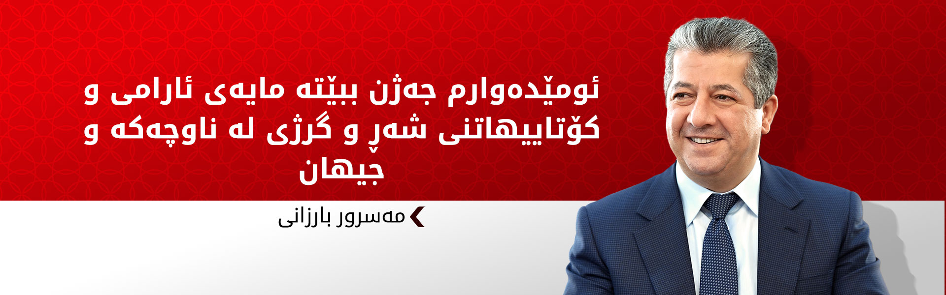 پەیامی پیرۆزبایی مەسرور بارزانی بە بۆنەی جەژنی پیرۆزی رەمەزان