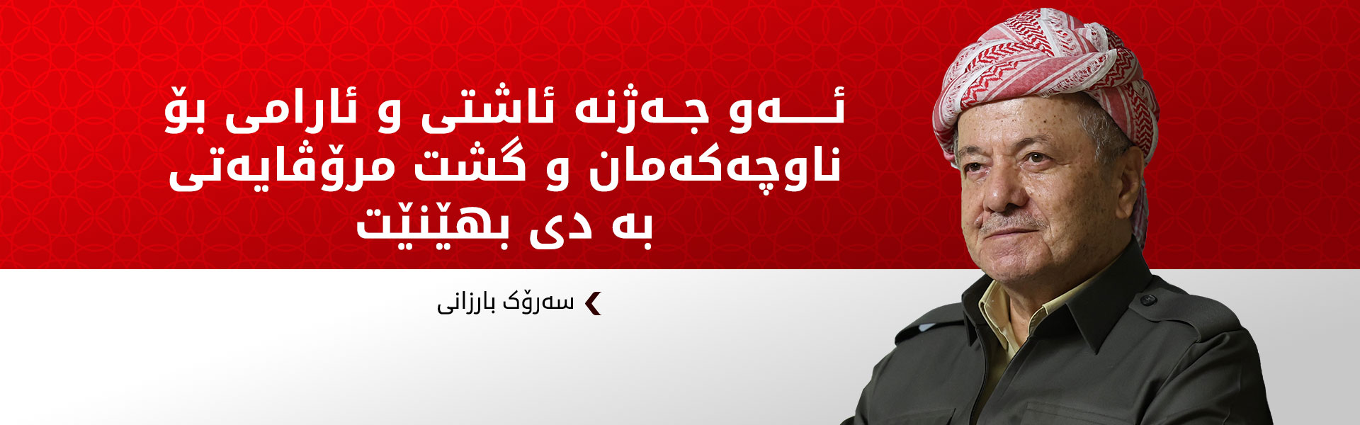 پەیامی سەرۆك بارزانی بە بۆنەی جەژنی رەمەزانی پیرۆز