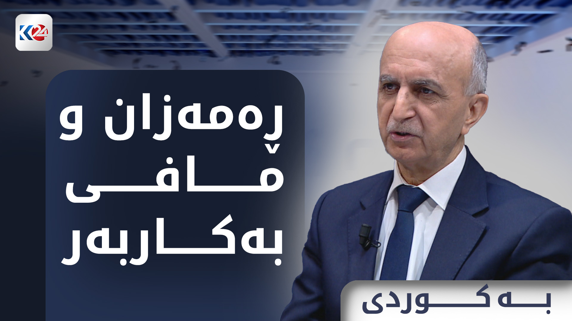 ڕەمەزان و مافی بەکاربەر