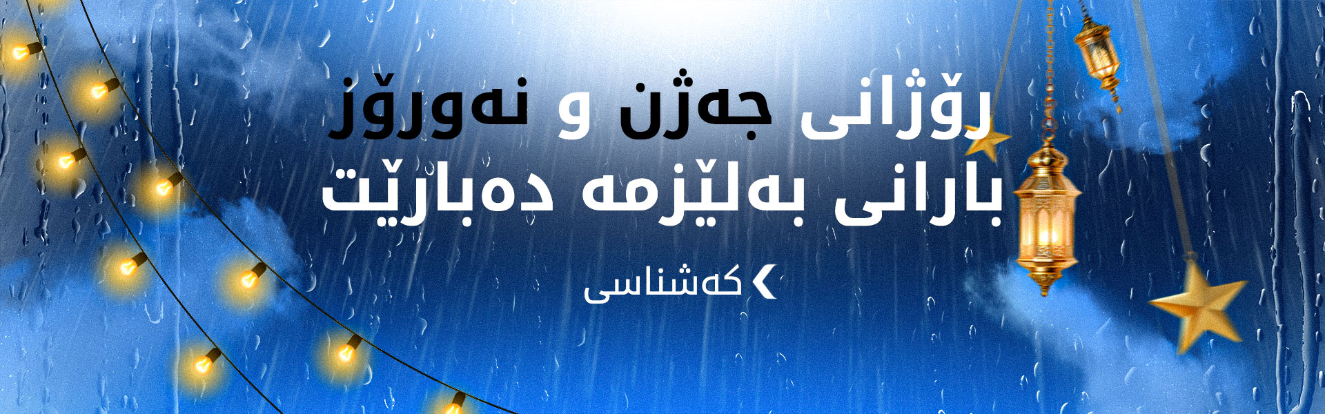 کەشناسی: بارانی بەلێزمە دەبارێت