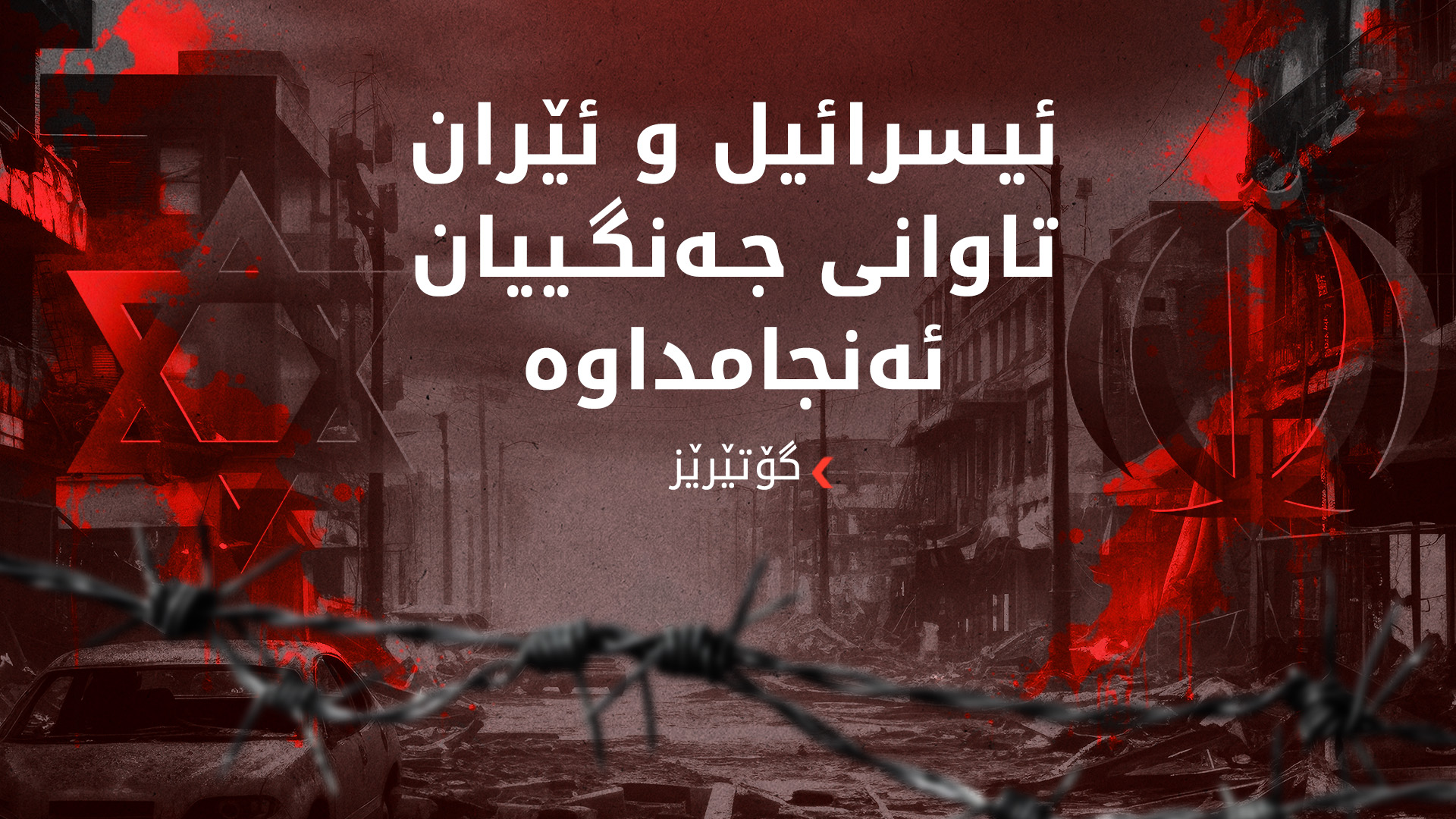 (وێنە؛ ئەرشیف ئەنتۆنیۆ گۆتێرێز، ئەمینداری گشتیی نەتەوە یەکگرتووەکان)
