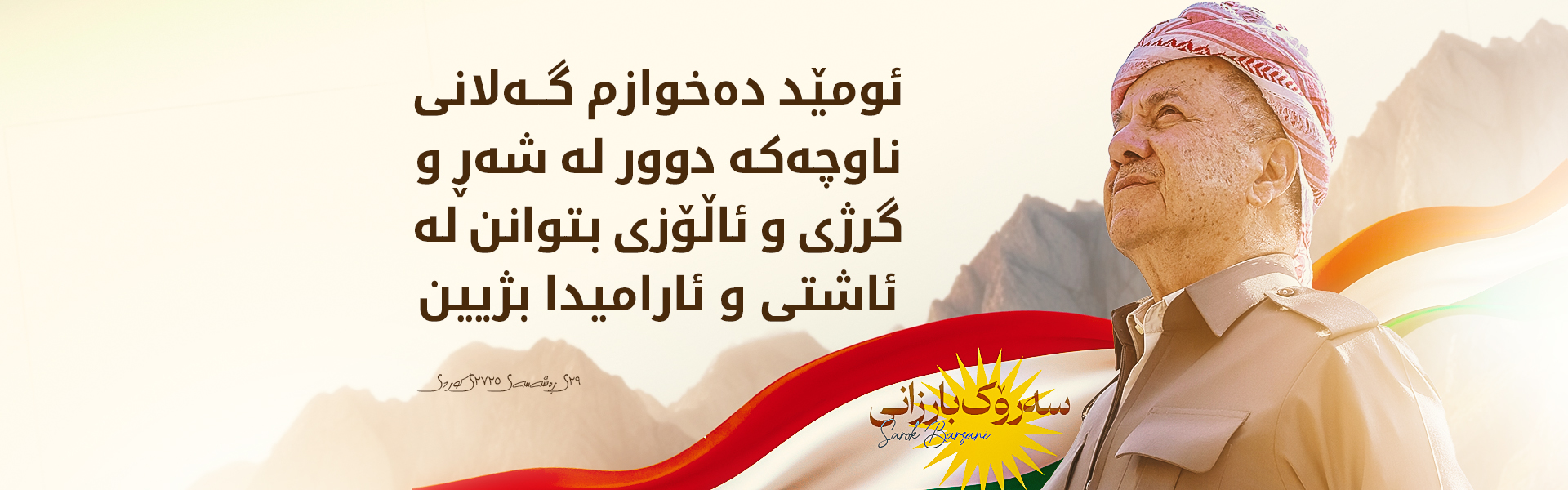 سەرۆک بارزانی: پێویستە زیاتر لە هەر کاتێک لایەنە سیاسیەكان هەماهەنگ و هاوكاری یەكتری بن