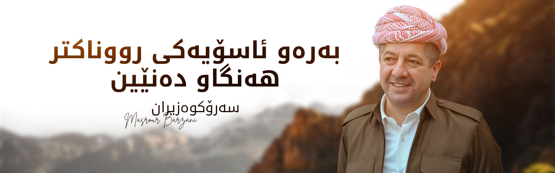 مەسرور بارزانی: بە رابەرایەتی سەرۆک بارزانی، گەلی سەربەرزی کوردستان، هەر سەردەکەوێت