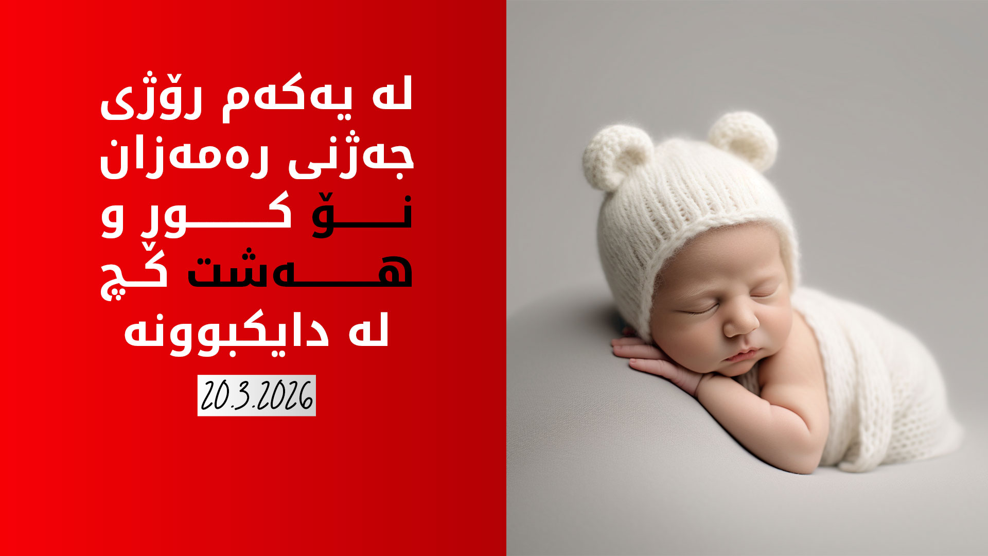 نەخۆشخانەی ئافرەتان و لە دایکبووانی هەولێر: 17 منداڵ لە دایکبوونە