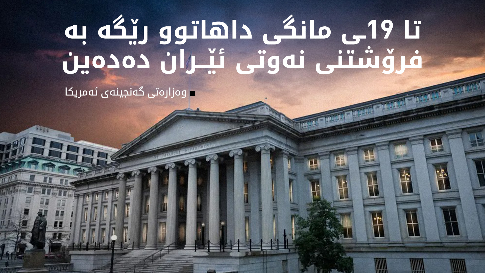 ئەمریکا بە شێوەیەکی کاتی رێگە بە فرۆشتنی نەوتی ئێران دەدات