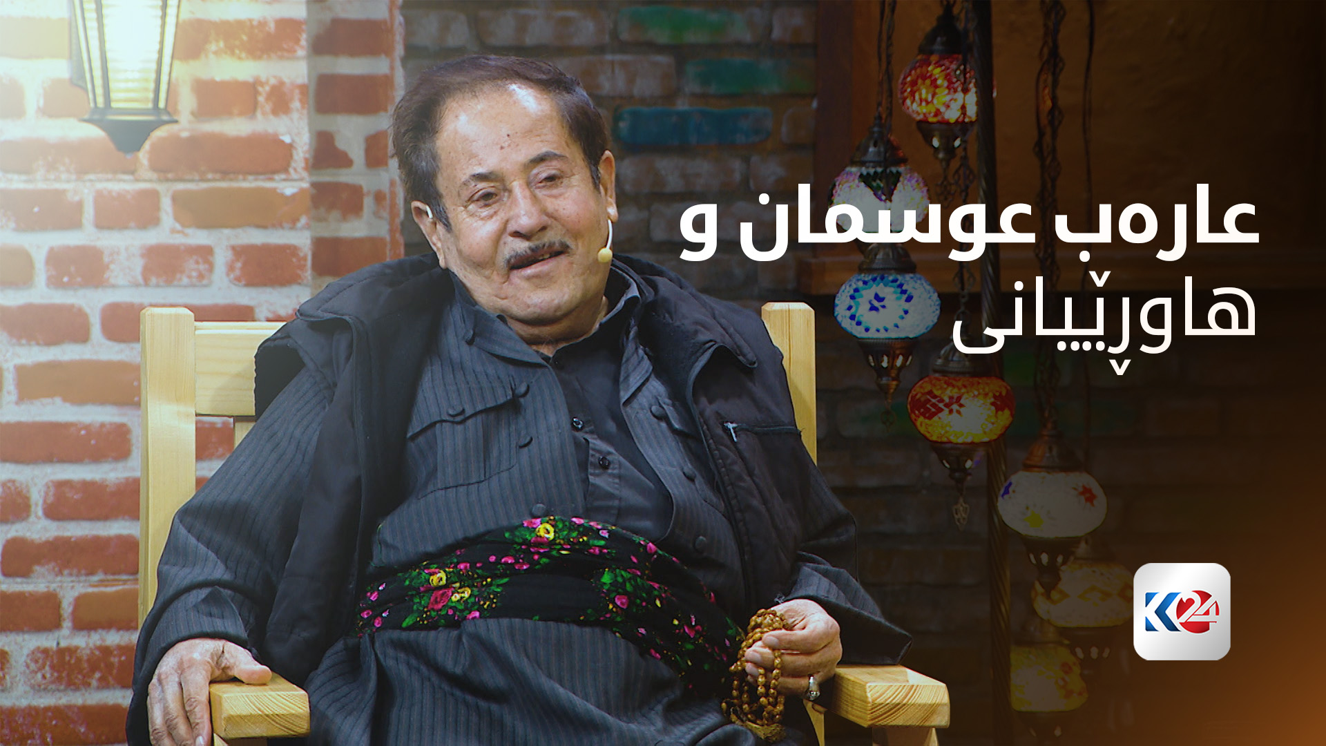 عارەب عوسمان و هاوڕێیانی