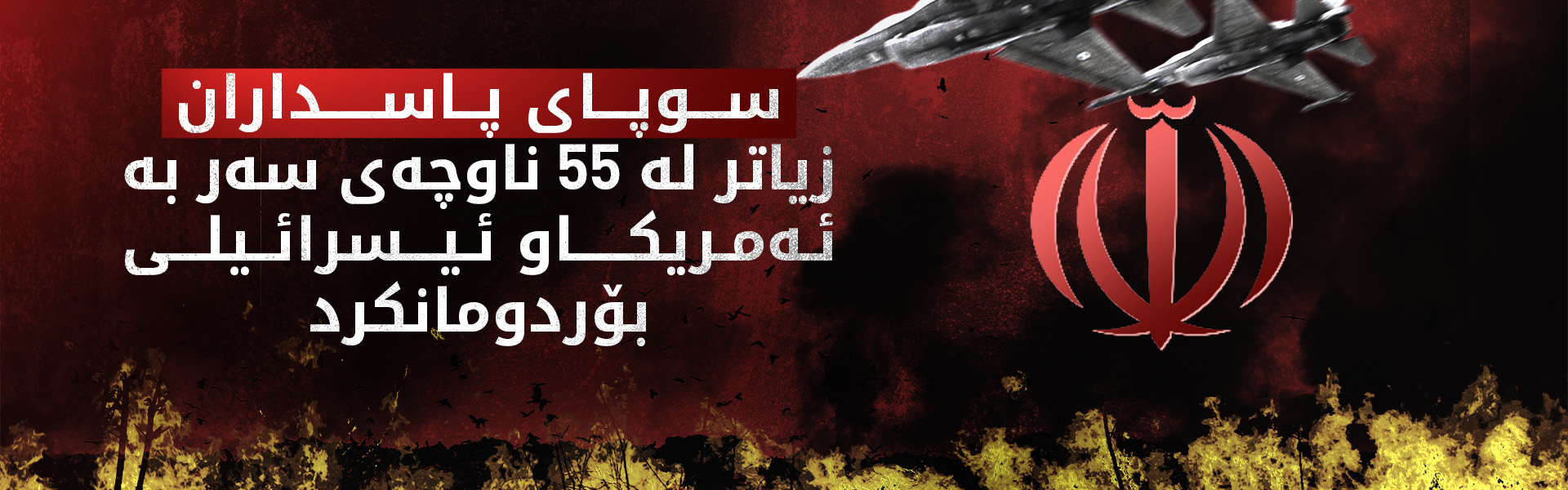 سوپای پاسداران: هێرشمان کردووەتە سەر دەیان ناوچەی سەر بە ئەمریکا و ئیسرائیل
