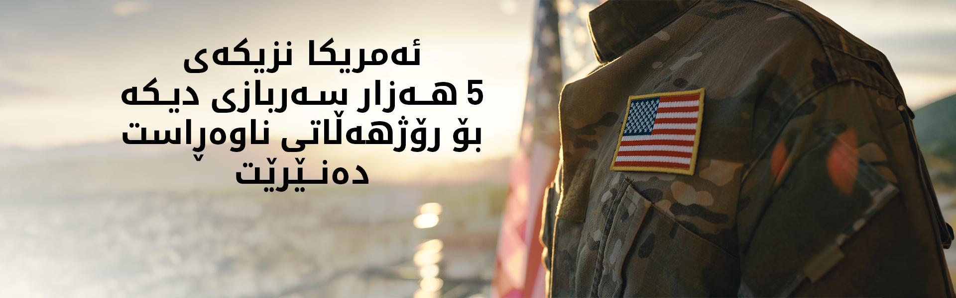 ئەمریکا نزیکەی 5 هەزار سەربازی دیکە رەوانەی رۆژهەڵاتی ناوەڕاست دەکات