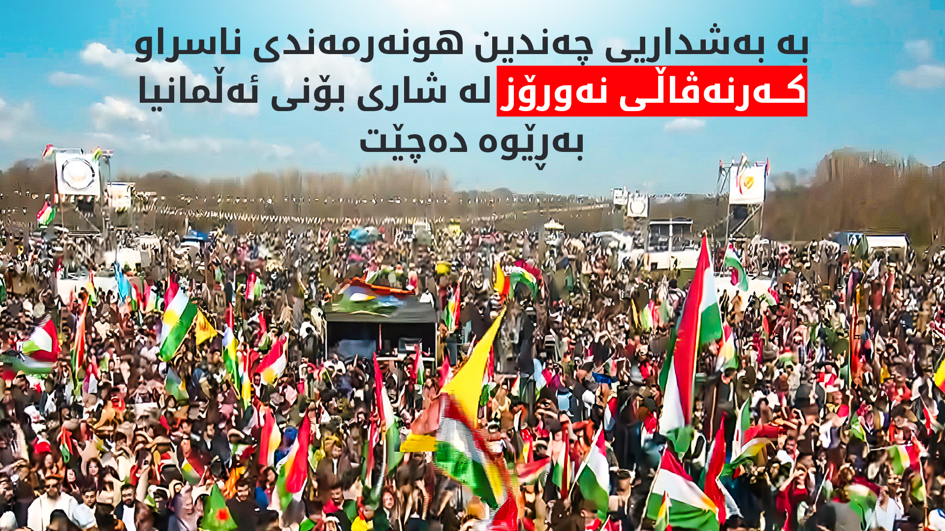 بە ئاڵایەکی 100 مەترییەوە گەورەترین کەرنەڤاڵی نەورۆز لە شاری بۆنی ئەڵمانیا بەڕێوە دەچێت