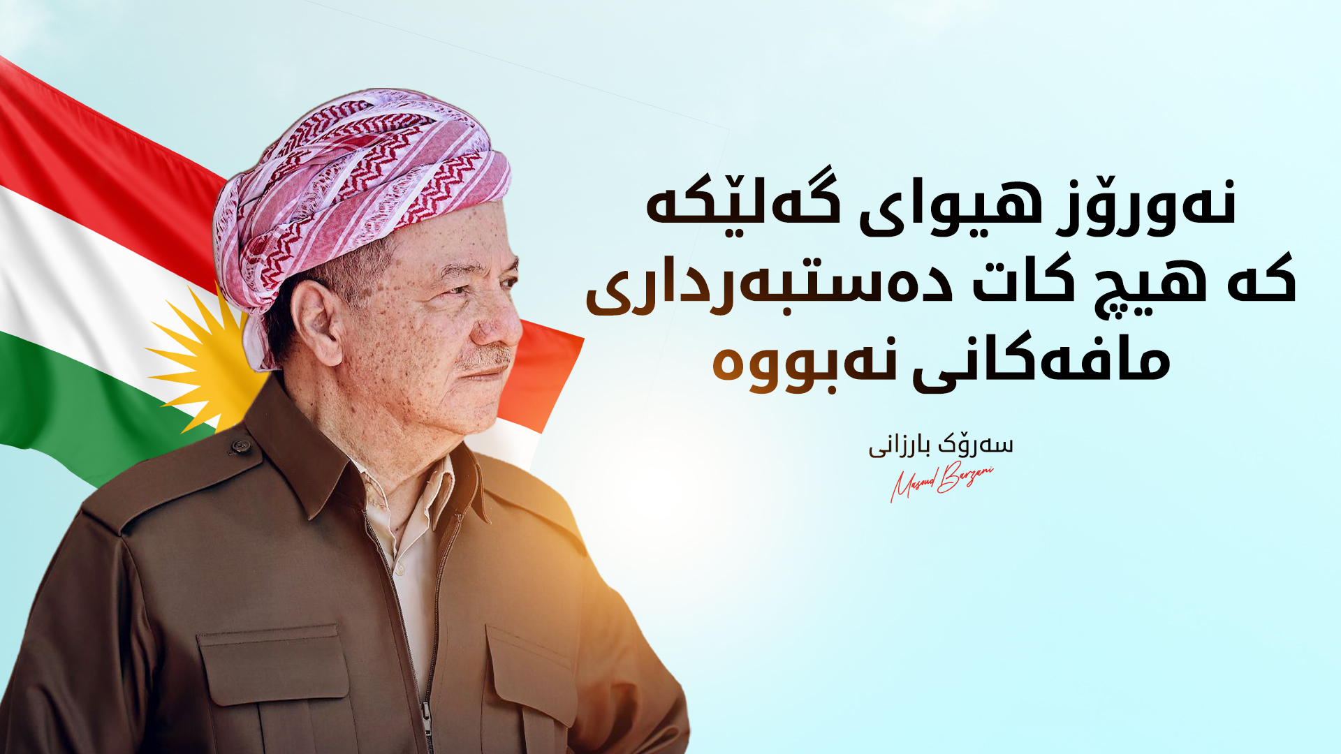سەرۆک بارزانی: نەورۆز ئاگرێکە بۆ بڕوابەخۆبوون و ئازادی و خۆنەچەماندن لە دڵی هەر کوردێکدا