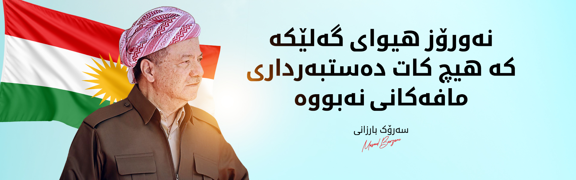 سەرۆک بارزانی: نەورۆز ئاگرێکە بۆ بڕوابەخۆبوون و ئازادی و خۆنەچەماندن لە دڵی هەر کوردێکدا