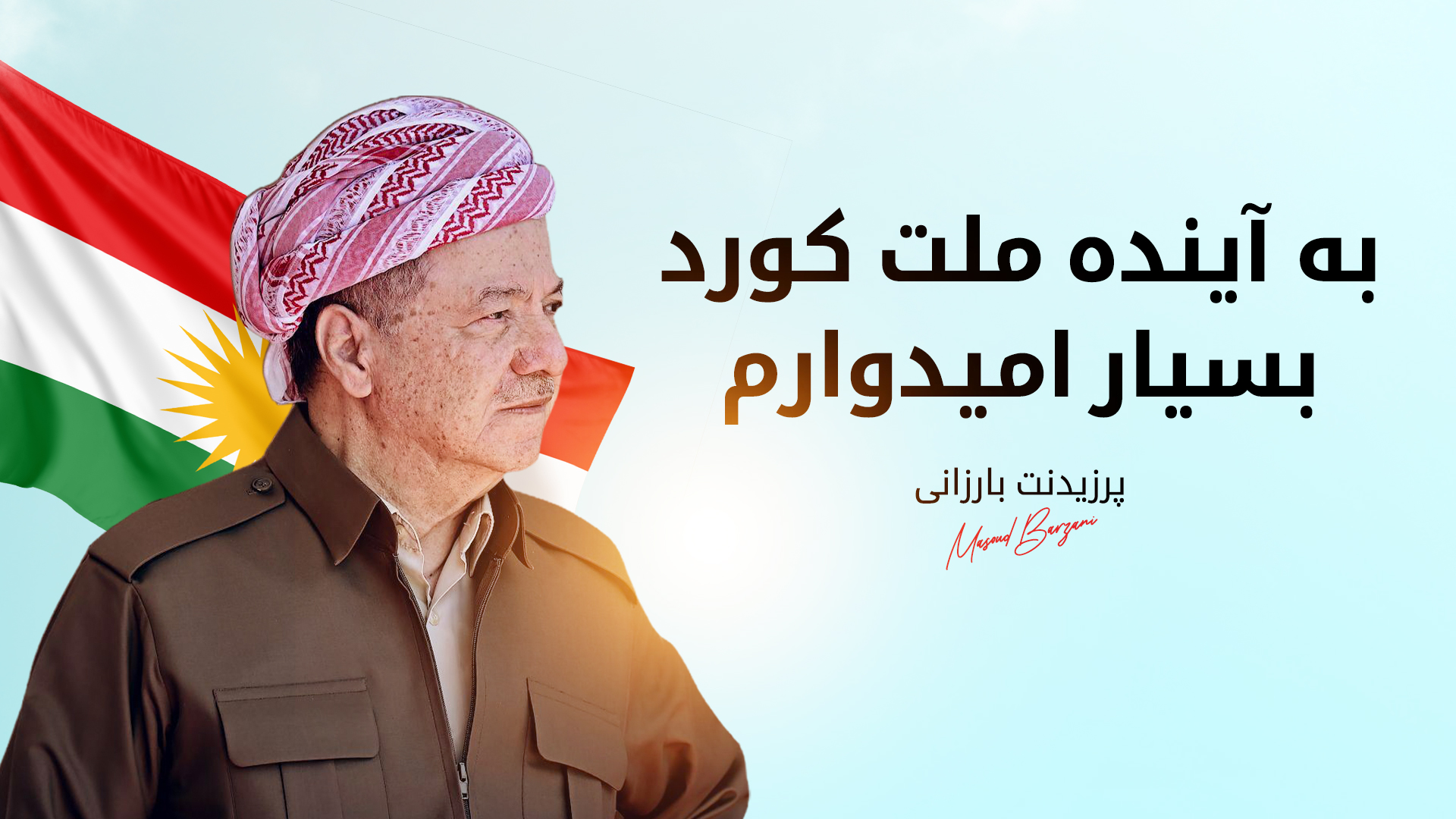 پرزیدنت بارزانی: نوروز آتشی برای خودباوری، آزادی و عدم تسلیم در دل هر کورد است