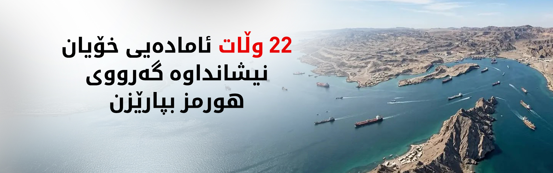 22 وڵات سەرکۆنەی هێرشەکانی ئێران لە گەرووی هورمز دەکەن