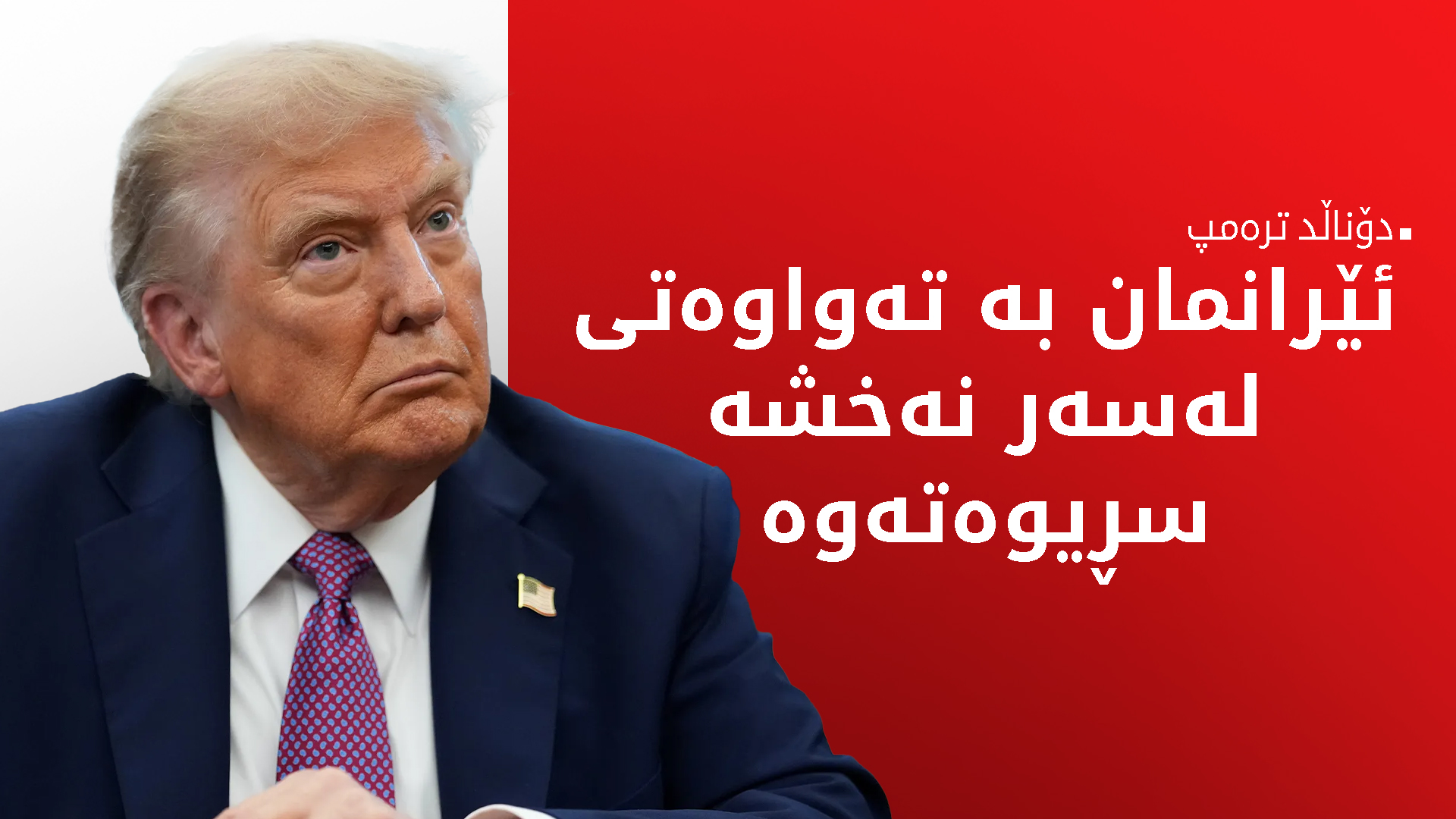 ترەمپ: رێککەوتن لەگەڵ ئێران ناکەم