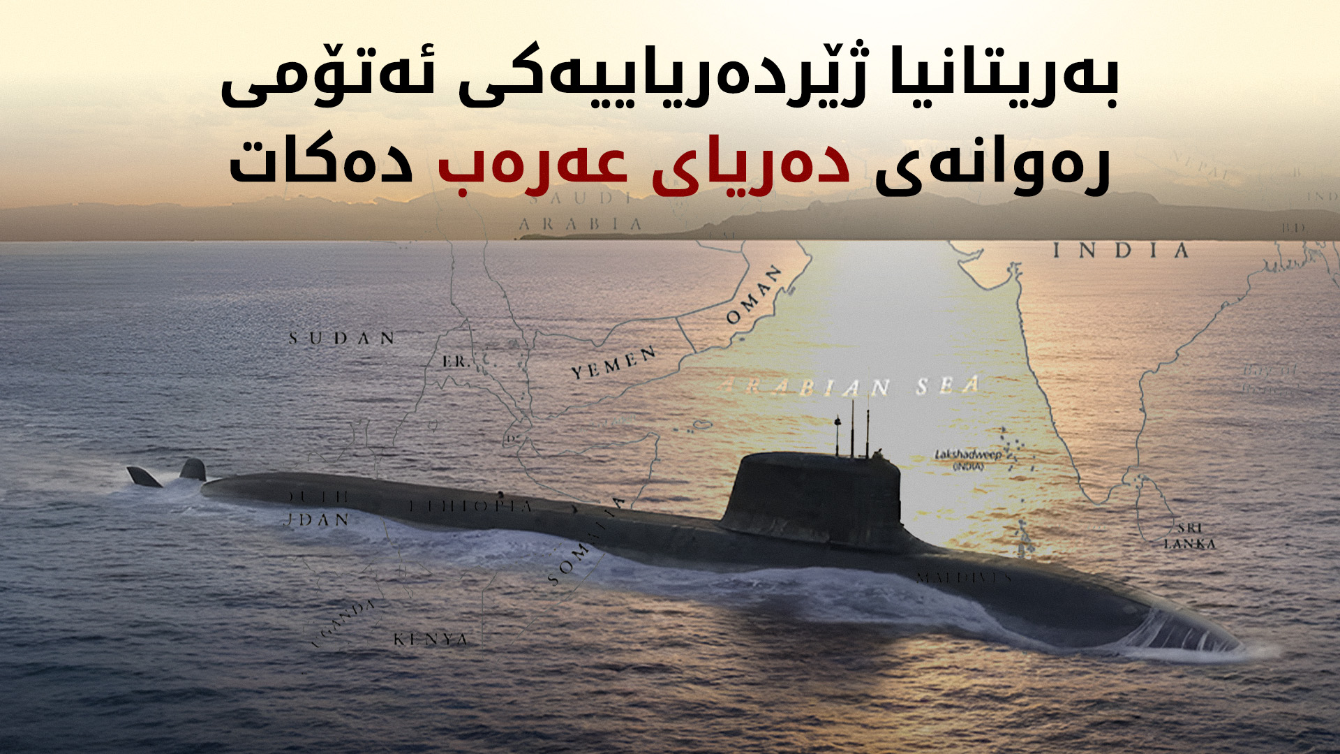 بەریتانیا بنکە سەربازییەکانی بۆ لێدانی ئێران بە رووی ئەمریکادا کردەوە