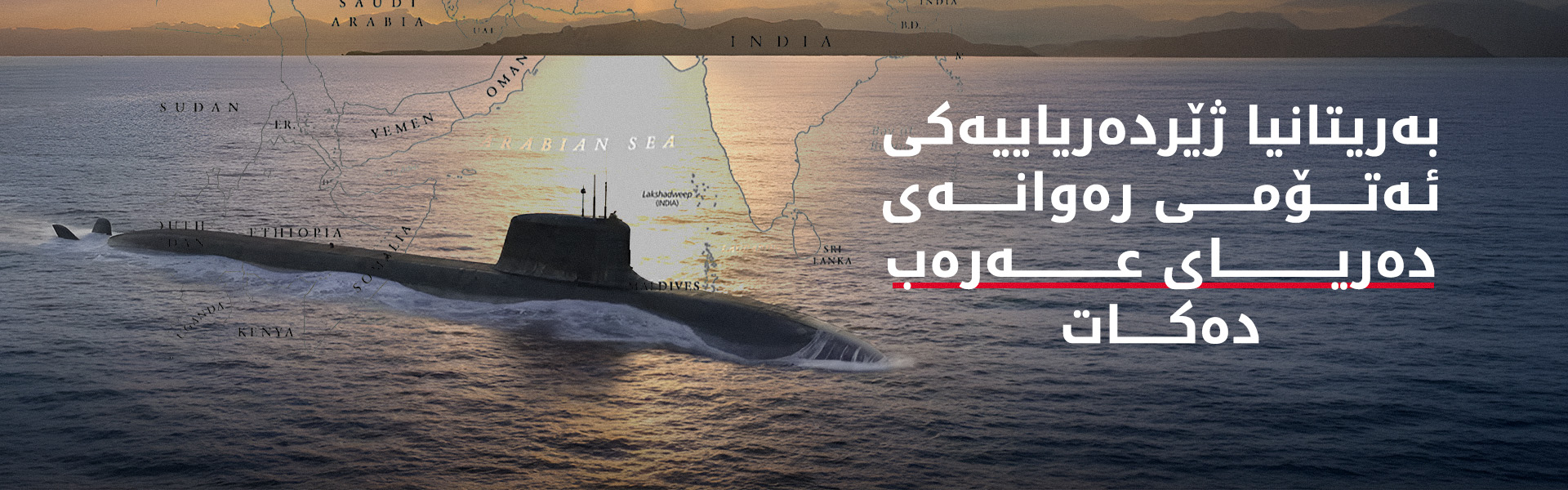 بەریتانیا بنکە سەربازییەکانی بۆ لێدانی ئێران بە رووی ئەمریکادا کردەوە