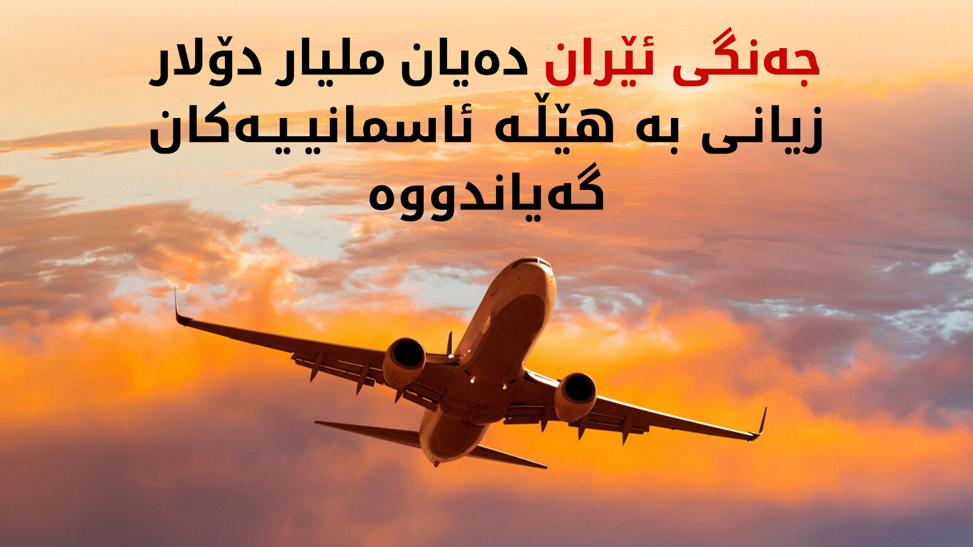 جەنگ زیانی زیاتر لە 50 ملیار دۆلاری لە هێڵە ئاسمانییەکانداوە