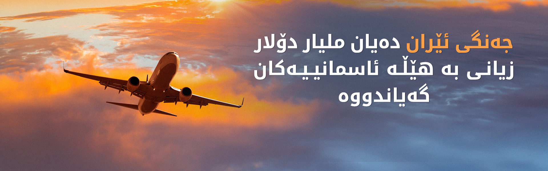 جەنگ زیانی زیاتر لە 50 ملیار دۆلاری لە هێڵە ئاسمانییەکانداوە