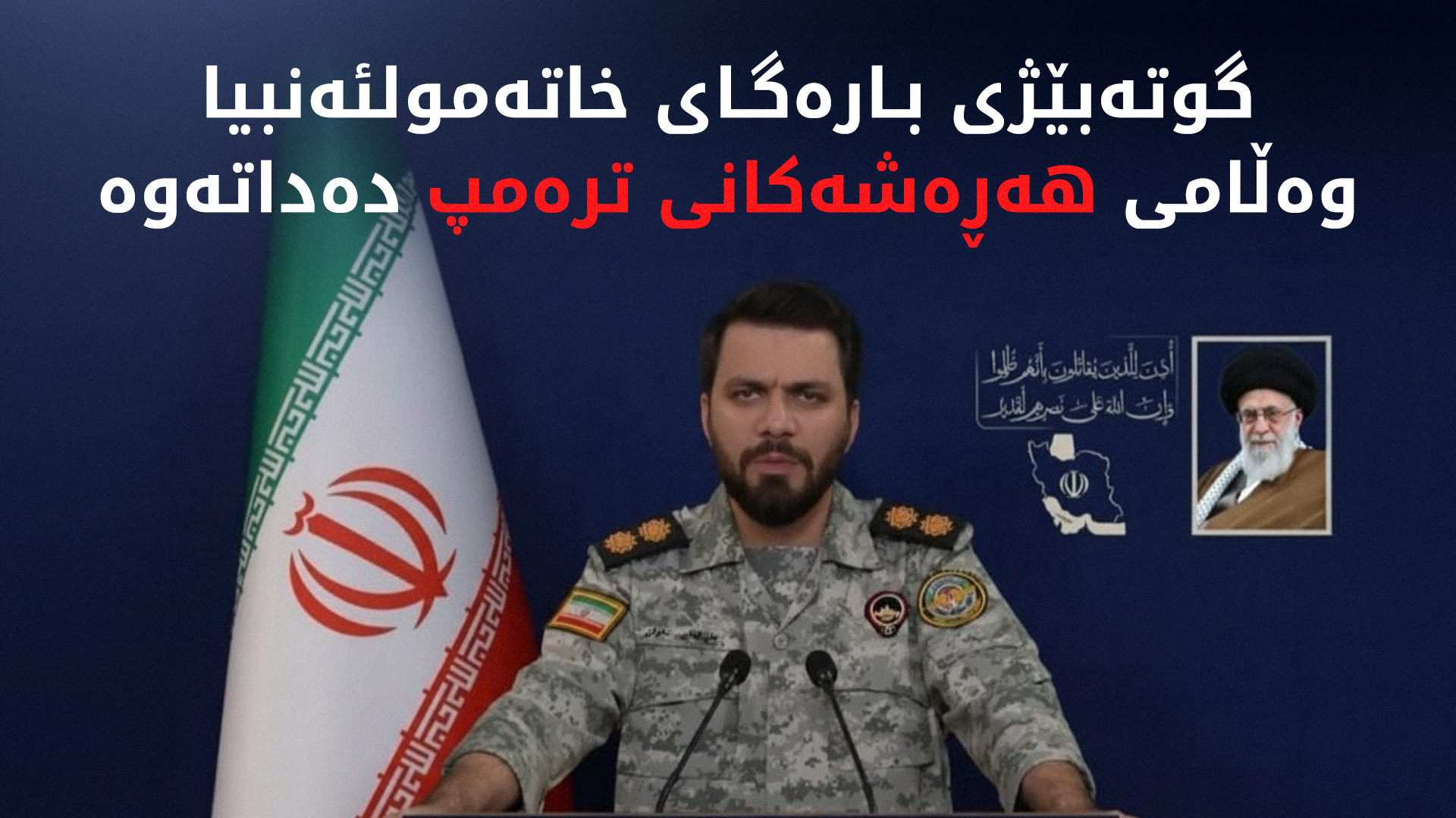 ئێران: وێستگەکانی ئاوی ئەمریکا و ئیسرائیل لە ناوچەکەدا دەکەینە ئامانج