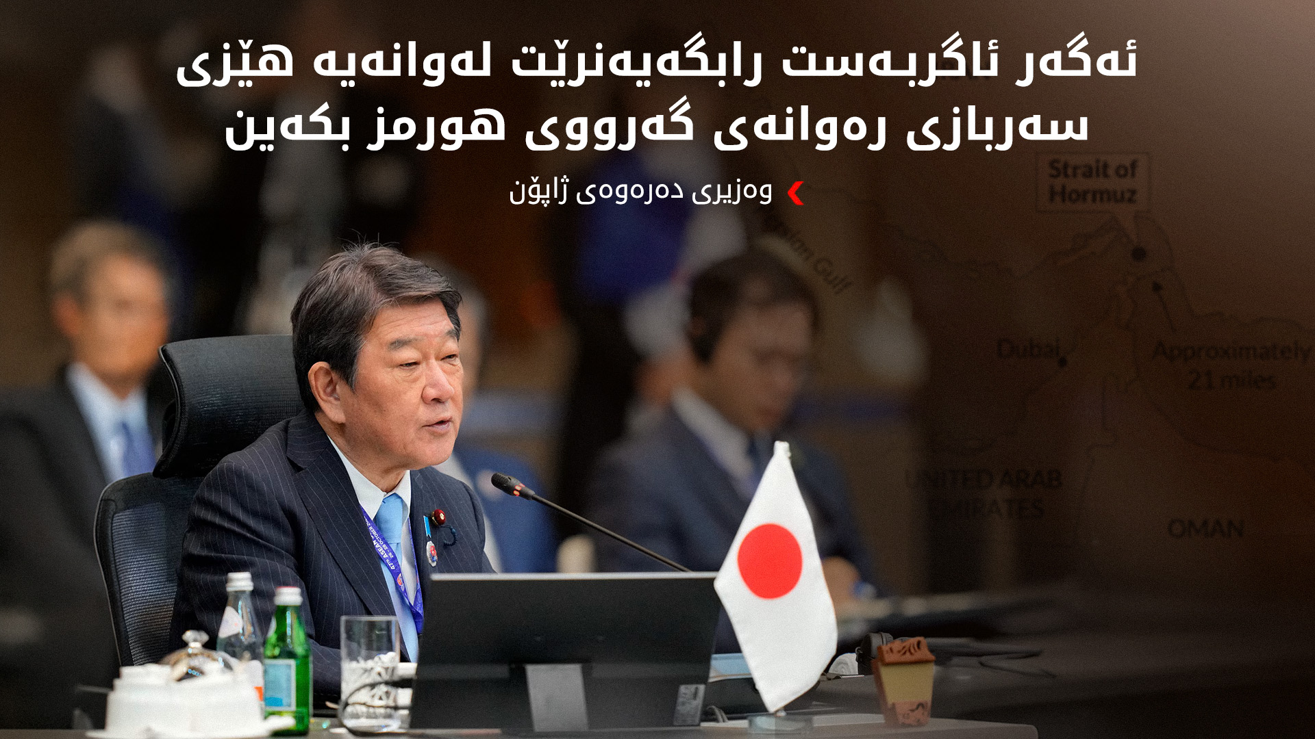ژاپۆن مەرجی هەیە بۆ پاککردنەوەی مینەکانی گەرووی هورمز