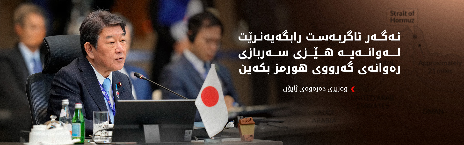 ژاپۆن مەرجی هەیە بۆ پاککردنەوەی مینەکانی گەرووی هورمز
