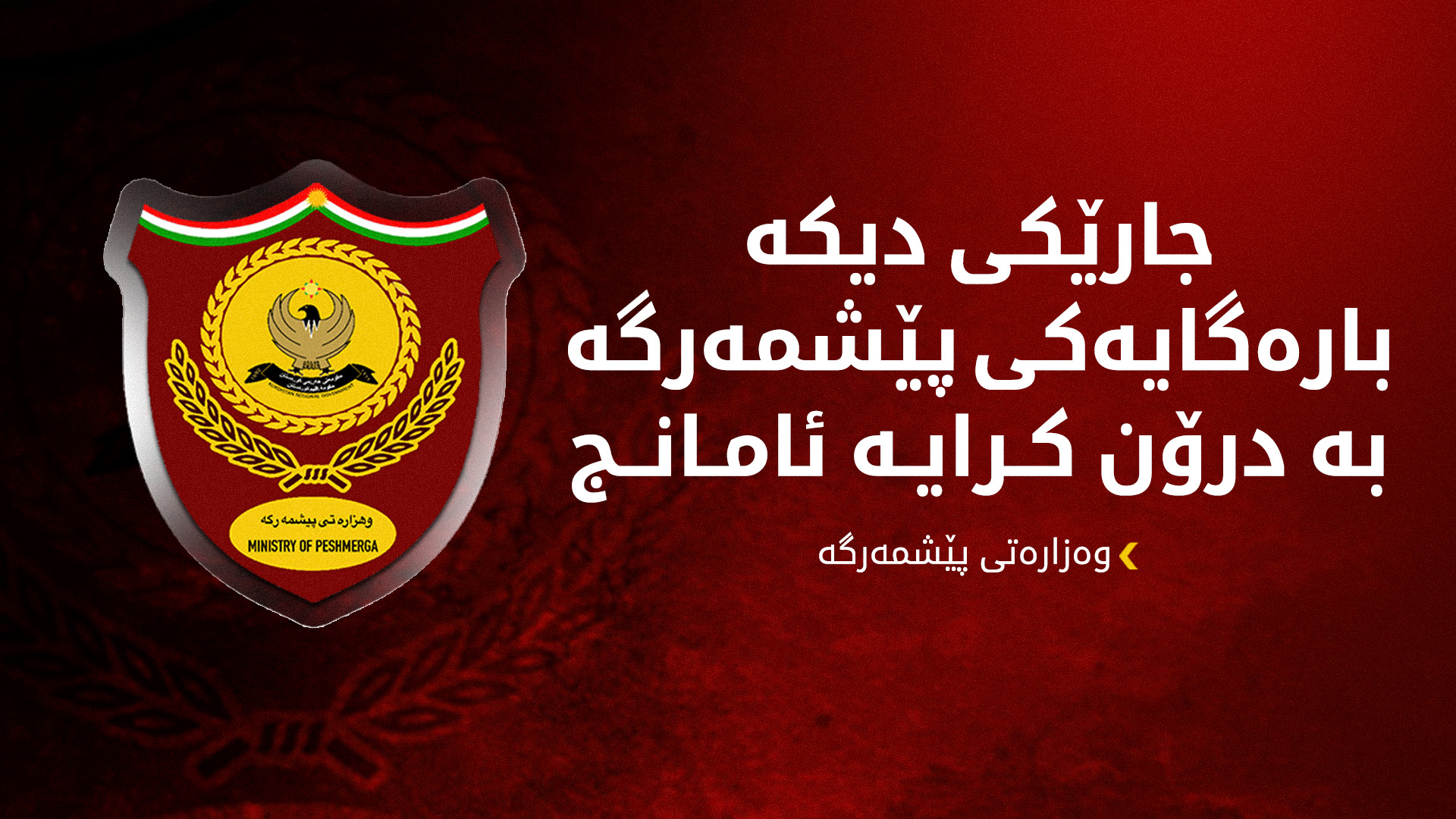 وەزارەتی پێشمەرگە: بە درۆنی بۆمبڕێژکراو هێرش کرایە سەر بارەگایەکمان لە چەمچەماڵ