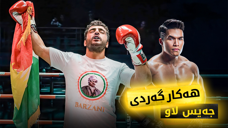 پاڵەوانێكی كورد ئامادەكاری بۆ پاڵەوانێتییەكی جیهانی دەكات