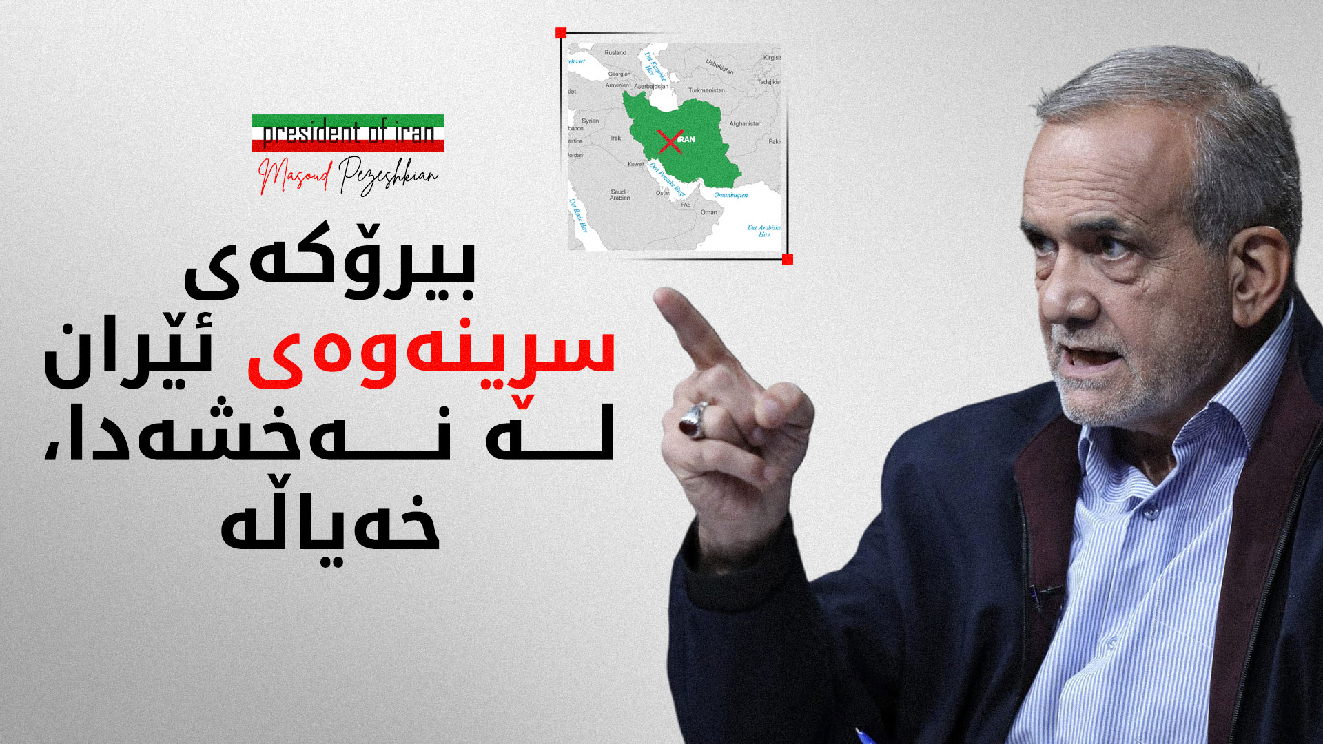 پزیشکیان: گەرووی هورمز تەنیا بەڕووی دوژمندا داخراوە