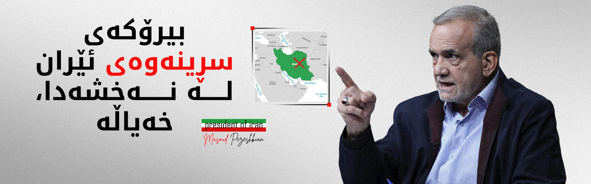 پزیشکیان: تیرۆرکردنی خەڵکی ئێران دەبێتە هۆی یەکڕیزی گەلی ئێران