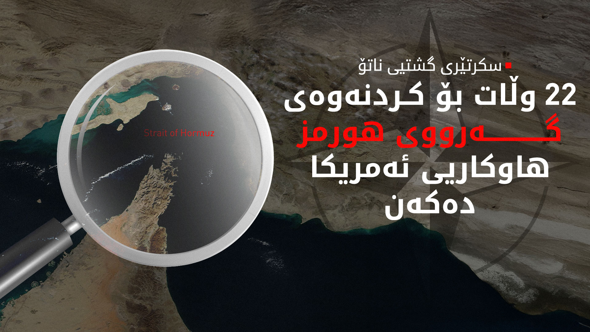 سکرتێری گشتیی ناتۆ: بۆ پاراستنی گەرووی هورمز بە بەشداریی 22 وڵات هاوکاری ئەمریکا دەکەین