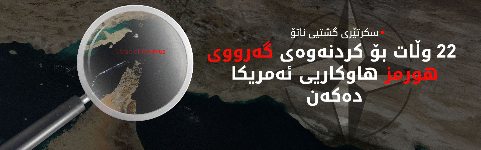 سکرتێری گشتیی ناتۆ: نابێت ئەو هەڵەیەی لەگەڵ کۆریای باکوورمان کرد لەگەڵ ئێران دووبارەی بکەینەوە