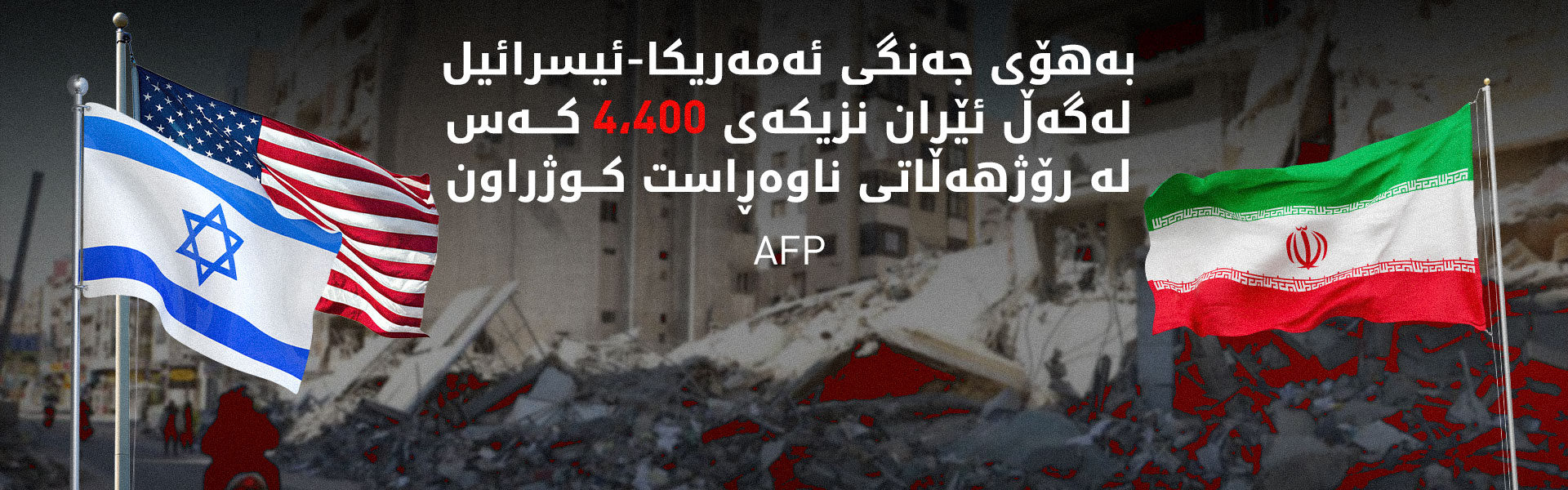 ئاژانسی فرانس پرێس ئاماری قوربانیانی 23 رۆژ جەنگی نێوان ئەمریکا-ئیسرائیل و ئێران بڵاو کردەوە
