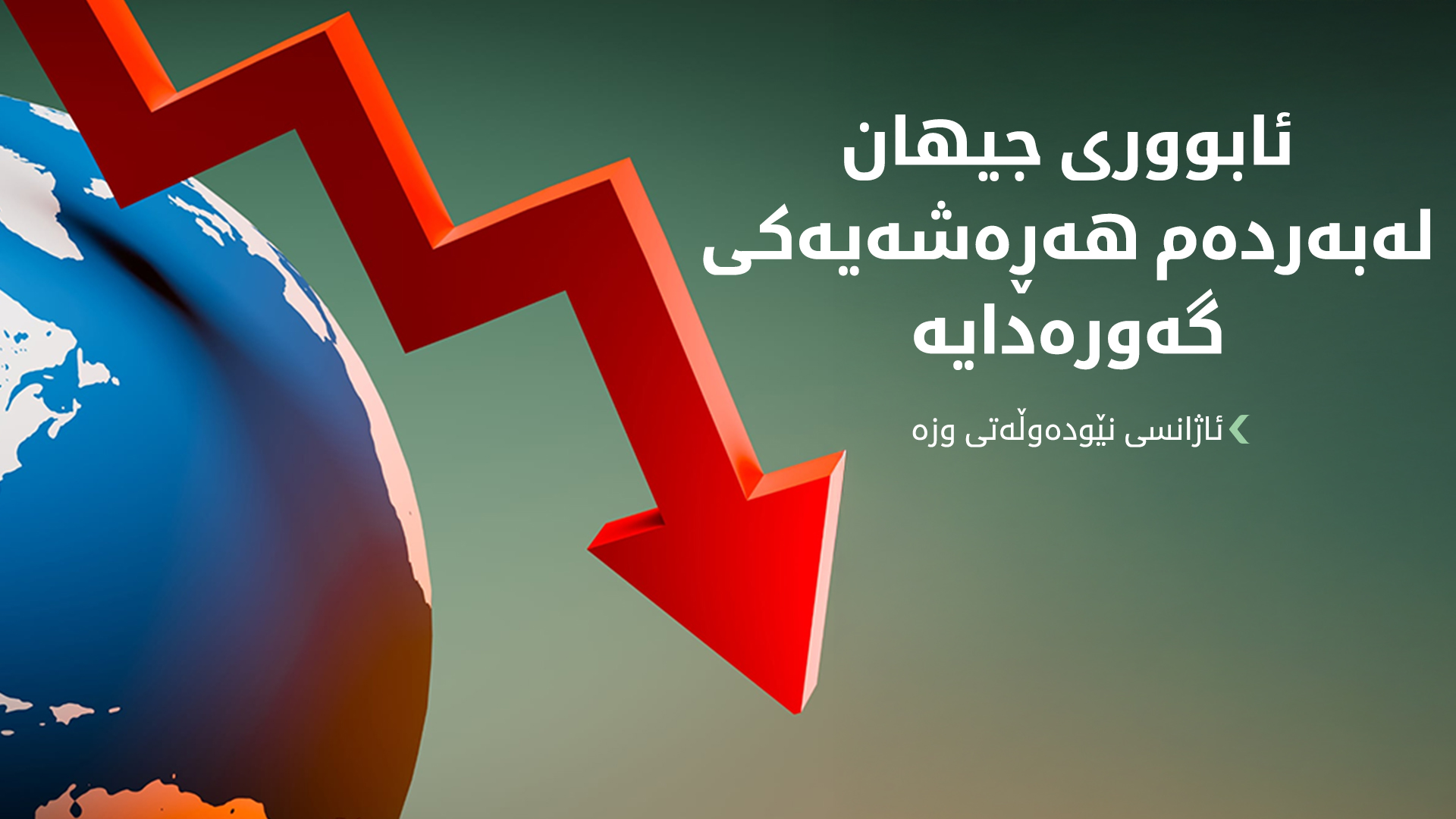 ئاژانسی نێودەوڵەتی وزە: ئابووریی جیهان بەهۆی جەنگی رۆژهەڵاتی ناوەڕاستەوە لەبەردەم هەڕەشەدایە